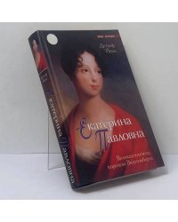 Екатерина Павловна. Великая княжна — королева Вюртемберга