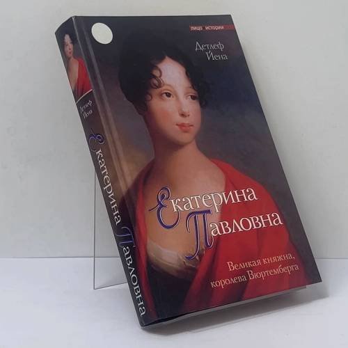 Обложка книги «Екатерина Павловна. Великая княжна — королева Вюртемберга» — Детлеф Йена, ISBN 9785170311026
