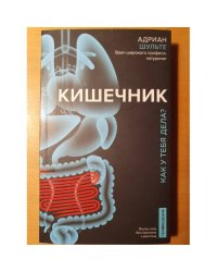 Кишечник. Как у тебя дела?