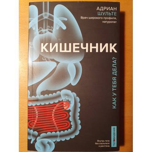 Кишечник. Как у тебя дела?