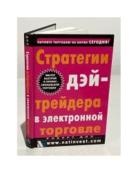 Стратегии дэйтрейдера в электронной торговле