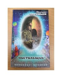 Чистильщик