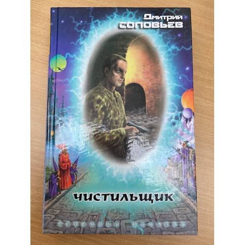 Чистильщик