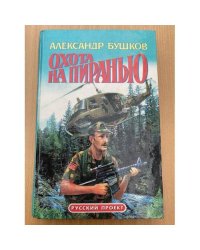 Охота на пиранью
