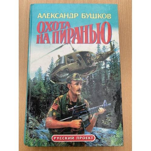Охота на пиранью