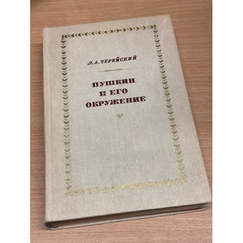 Обложка книги «Пушкин и его окружение» — Черейский Лазарь Абрамович