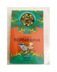 Черный нарцисс