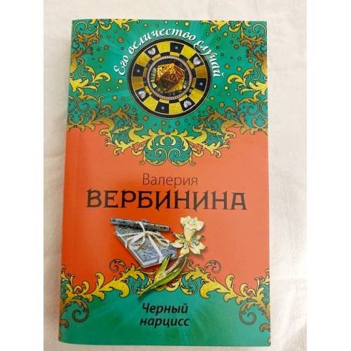 Черный нарцисс