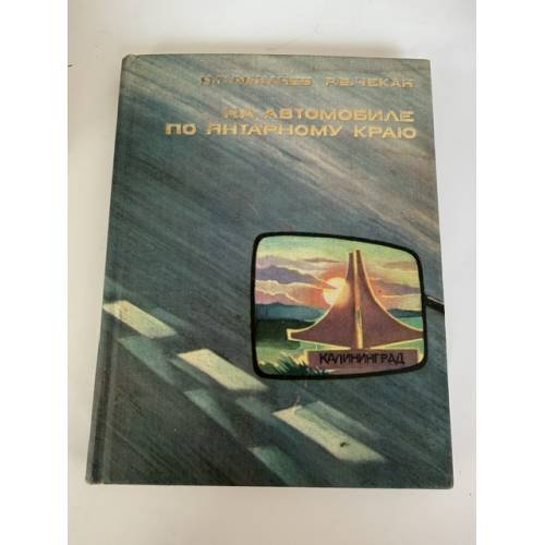 Обложка книги «На автомобиле по янтарному краю» — Николай Лихачев, Раиса Чекан