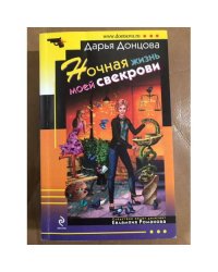 Ночная жизнь моей свекрови