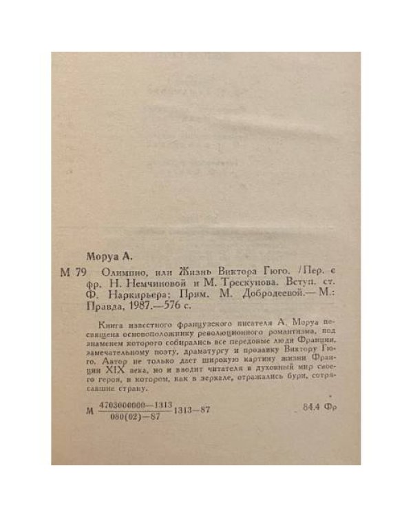 Дополнительное изображение книги «Олимпио, или жизнь Виктора Гюго»
