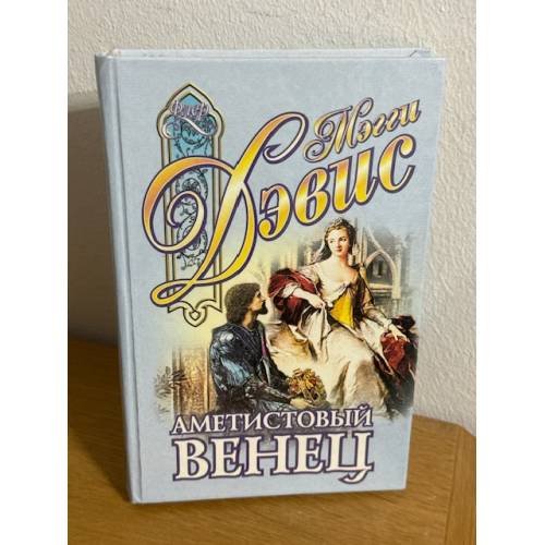 Обложка книги «Аметистовый венец» — Дэвис Мэгги