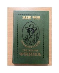 Приключения Гекльберри Финна