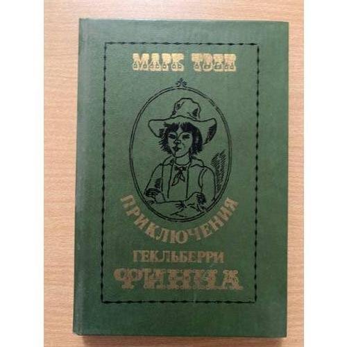 Приключения Гекльберри Финна
