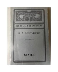 Н. А. Добролюбов. Статьи