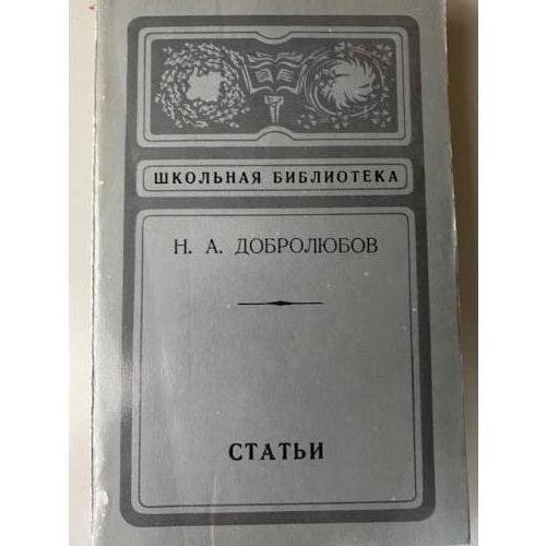 Н. А. Добролюбов. Статьи