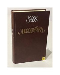 Иоан Славич. Лесовичка