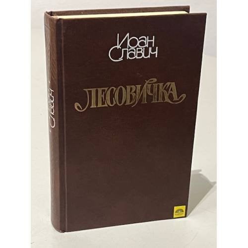Обложка книги «Иоан Славич. Лесовичка» — Славич Иоан