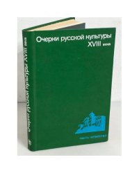 Очерки русской культуры XVII-XVIII века. Часть 4