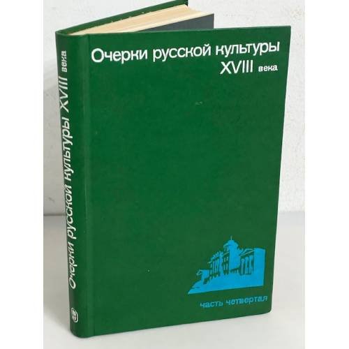 Очерки русской культуры XVII-XVIII века. Часть 4