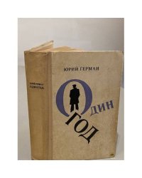 Один год