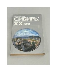 Сибирь. XX век