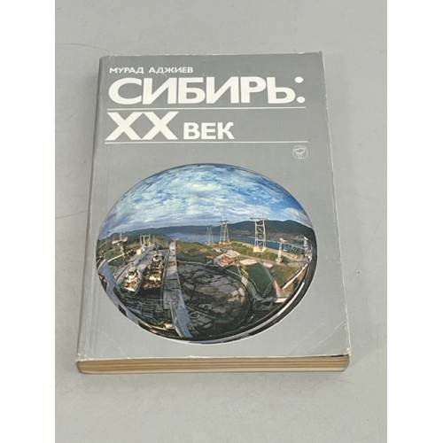Обложка книги «Сибирь. XX век» — Мурад Аджи