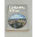 Обложка книги «Сибирь. XX век» — Мурад Аджи