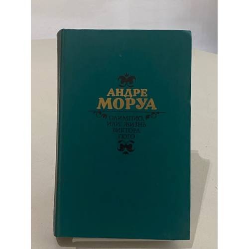 Обложка книги «Олимпио, или жизнь Виктора Гюго» — Моруа Андре