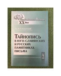 Тайнопись в юго-славянских и русских памятниках письма. 2-е изд