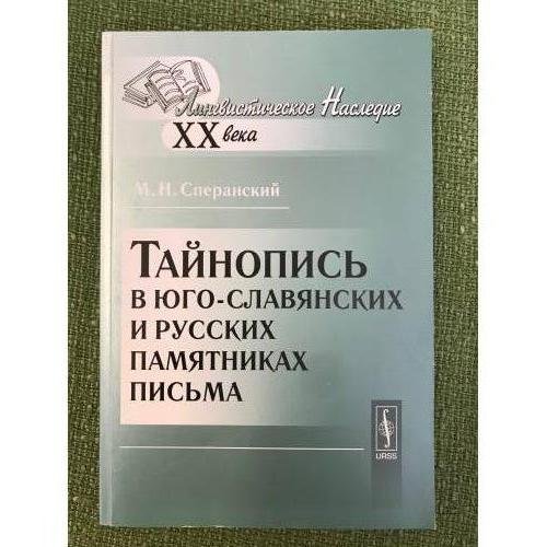 Тайнопись в юго-славянских и русских памятниках письма. 2-е изд