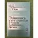 Тайнопись в юго-славянских и русских памятниках письма. 2-е изд