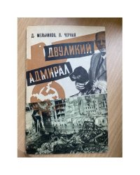 Двуликий адмирал