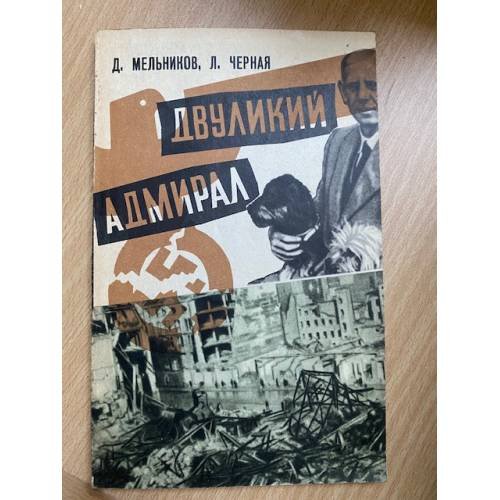 Двуликий адмирал