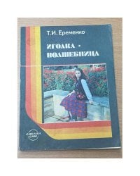 Иголка - волшебница