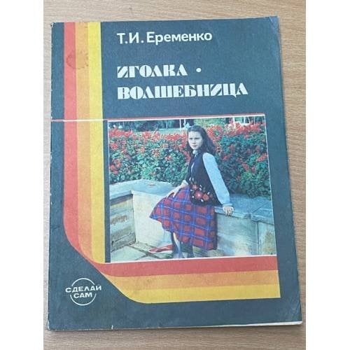 Обложка книги «Иголка - волшебница» — Еременко Татьяна Ивановна