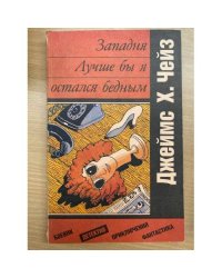 Западня. Лучше бы я остался бедным