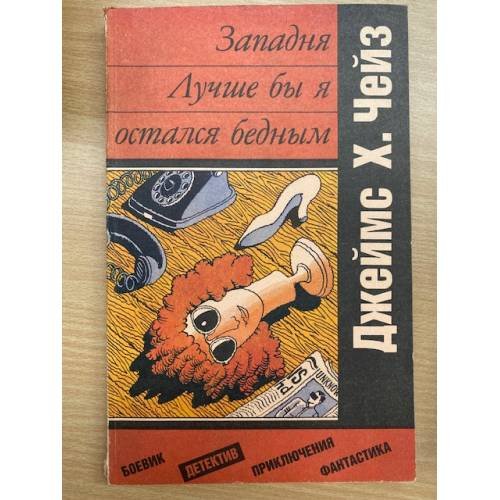 Западня. Лучше бы я остался бедным