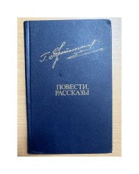 Гавриил Троепольский. Повести, рассказы