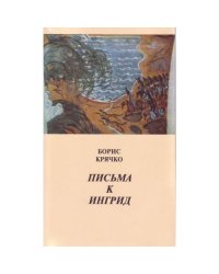 Письма к Ингрид (L)