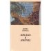 Обложка книги «Письма к Ингрид (L)» — БОРИС КРЯЧКО, ISBN 9949138310