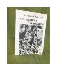 А. С. Пушкин и женщины