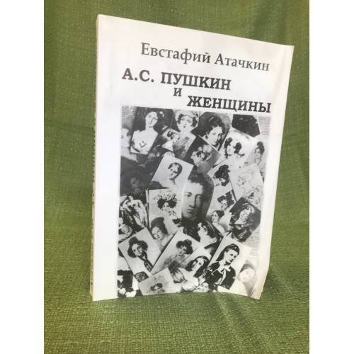 А. С. Пушкин и женщины