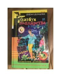  Главбух и полцарства в придачу