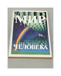 Мир человека