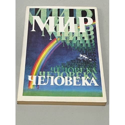 Мир человека