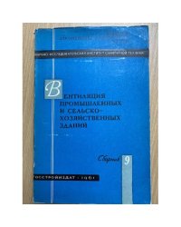 Вентиляция промышленных и сельскохозяйственных зданий