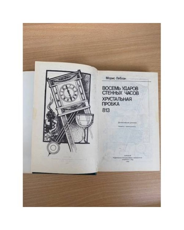 Восемь ударов стенных часов. Хрустальная пробка. 813