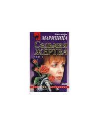 Седьмая жертва. Том 1