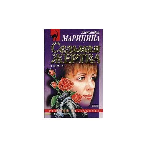 Обложка книги «Седьмая жертва. Том 1» — Маринина Александра, ISBN 5040048815
